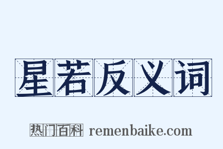 星若反义词是什么意思的图片